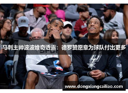 马刺主帅波波维奇透露：德罗赞愿意为球队付出更多