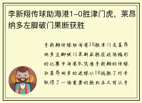 李新翔传球助海港1-0胜津门虎，莱昂纳多左脚破门果断获胜